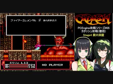 セイカとずん子のカダッシュ攻略(後編)