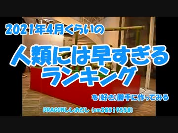 2021年4月くらいの人類には早すぎるランキングを（好き）勝手に作ってみる