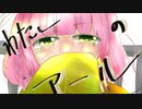 わたしのアール 感情のままに 歌ってみた 「渡辺もか」