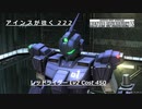バトオペ2　アインスが往く222 Cost450 レッドライダー