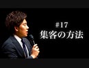 #17 集客の方法