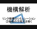 機構解析　リンク機構のシミュレーション　②機構の方程式を解く