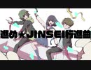 進め★JINSEI行進曲 歌ってみた 【萩えもた×合羽×爱桃】