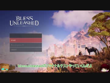 「いっぱんくおりてぃず」blessunleashed「ゆっくり実況」