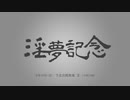 2021年　淫夢記念CM