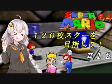 【紲星あかり実況】スターを１２０枚集めるスーパーマリオ６４_part12