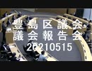 東京都豊島区議会報告会（無観客開催）テレビ改革党くつざわ亮治20210515