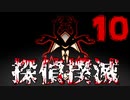 【Part.10】こんな無能でも探偵になれるんですか？【体験版】