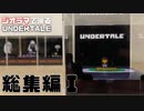 UNDERTALEが立体化！？Chapter.1