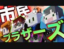 【五夜人狼】われら市民ブラザーズ！ 市民4人ってそんなのアリ？？【Minecraft】