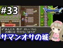 # 33【女性実況】ドラゴンクエスト３で癒される！サマンオサの城【DQ3】