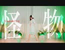 【Yamamiyu】怪物／YOASOBI 踊ってみた【オリジナル振付】
