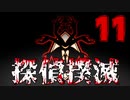 【Part.11】こんな無能でも探偵になれるんですか？【体験版】