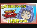 【自称】遊戯王キャラクターによる遊戯王SEVENS一口感想【48話】