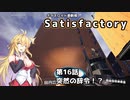 【ボイスロイド実況】弦巻マキの惑星開拓記録～勤め先はブラック企業？～【Satisfactory】16