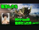 【生声実況】転生したらMHriseの世界だった件　第1巻【MHrise 実況プレイpart1】