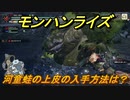 モンハンライズ　河童蛙の上皮の入手方法は？　＃５２０【ＭＨＲ】