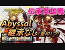 【FEH】伝承英雄戦 覇天の白夜武者 リョウマ アビサル 配布のみ 継承なし