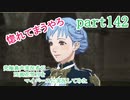 究極鼻声実況者がFE風花雪月をマイペースに実況してみた　part142