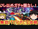 ガチャ限なしでも超余裕！無効パでアポピス降臨攻略【パズドラ】