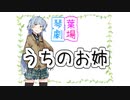 うちのお姉【VOICEROID劇場】