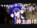 【紳士向け】音街ウナのローター付きホラゲ実況【サイレントヒル】