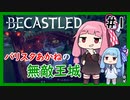 【Becastled】バリスタあかねの無敵王城＃１【VOICEROID実況】