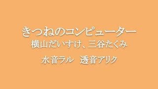 水音ラル、透音アリク『きつねのコンピューター』UTAUカバー