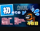 【AmongUs】初めてのキルは袋小路でした【女性実況】