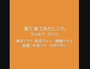 透音アリク、狽音ウルシ、綠寝ツキヤ、悠遊、水音ラル、少年ラカン『来て来てあたしンち』UTAUカバー