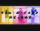 【すずさえへじ】ワンルーム・デイスコ【踊ってみた】