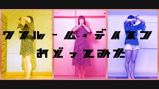 【すずさえへじ】ワンルーム・デイスコ【踊ってみた】