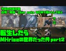 【生声実況】転生したらMHriseの世界だった件　第2巻【MHrise 実況プレイpart2】