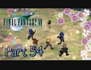 【実況】ファイナルファンタジーⅦやろうぜ！　その５４ッ！