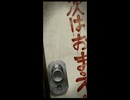 やさぐれOLの楽しい実況生活【流行り神2】part-17