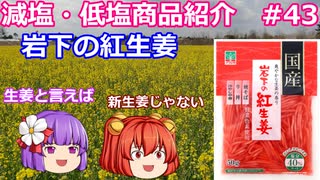 【ゆっくりレビュー】岩下食品「岩下の紅生姜　塩分４０％カット」【あきゅすずと一緒に食レポ　減塩食品】part４３【ゆっくり解説】