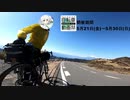 【自転車】ニコニコ自転車動画祭2021春CM２【ロードバイク】