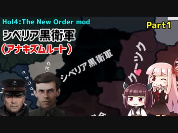 【HoI4実況】シベリア黒衛軍　Part1【The New Order mod】