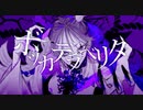 【Geno】ボッカデラベリタ / 柊キライ【癖強めで歌ってみた】