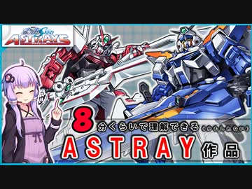 【機動戦士ガンダムSEED ASTRAY】８分くらいで理解できる（かもしれない）ASTRAY作品　 VOICEROID解説