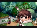 【一人ゲーム実況】社会人がヴィオラートのアトリエをやってみた　part16