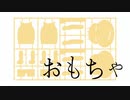 自主制作アニメ　たくお 　『おもちゃ』