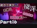 【恐怖とお色気の板挟みﾎﾗｰ】▼廃深▼怖がり実況...!【Part16】