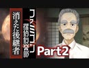 30年の時を超えて謎を追う！【ファミコン探偵倶楽部 Switch版】#2
