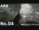 【ARK】ゆかまきARK探索０４【ほのぼの】