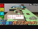【ポケモン】9番道路のジオラマを作る#2