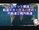 【ロケット解説】軌道メカニクス　その１　円軌道と楕円軌道