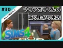 【sims4】ナリアガリくんの成り上がり生活 #30【Movin ‘On Up Challenge】