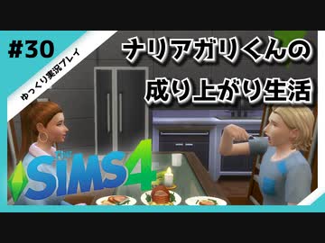 【sims4】ナリアガリくんの成り上がり生活 #30【Movin ‘On Up Challenge】