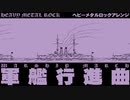 軍歌「軍艦行進曲」ヘビーメタルロックアレンジ Japanese navy song “Battleship March” Heavy metal Rock arrangement